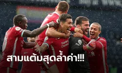 อลิสซอนโขกชัย! ลิเวอร์พูล บุกแซง เวสต์บรอมวิชฯ ทดเจ็บ 2-1 จี้เชลซีแต้มเดียว