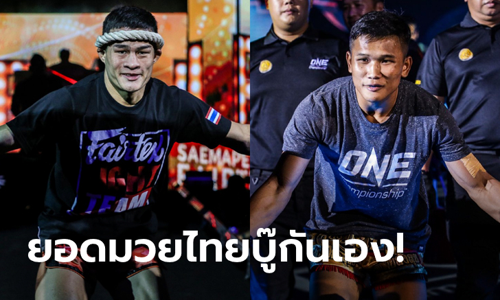 ศึกสายเลือด! "เสมาเพชร vs กุหลาบดำ" เลื่อนเสียบแทนศึก ONE: EMPOWER 28 พ.ค.นี้
