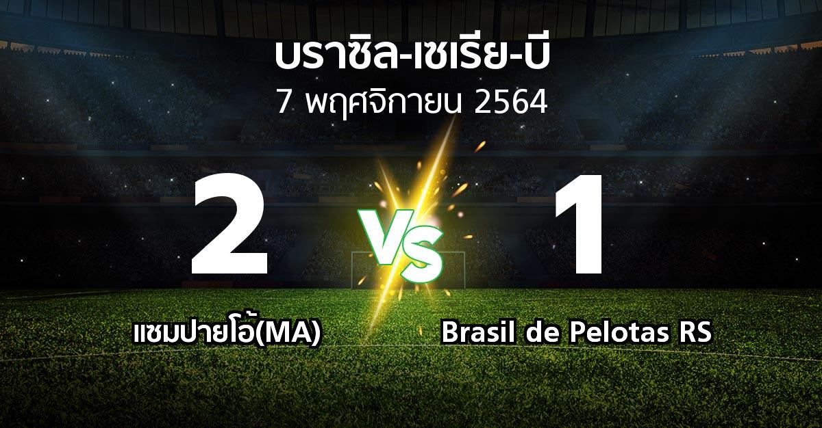 ผลบอล : แซมปายโอ้(MA) vs Brasil de Pelotas RS (บราซิล-เซเรีย-บี 2021)
