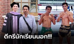 หล่อได้พ่อ! "ไม้ กวิน" ลูกชาย "สามารถ พยัคฆ์อรุณ" อดีตแชมป์มวยโลก (ภาพ)