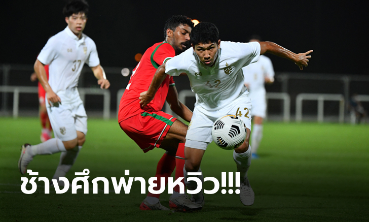 อุ่นเครื่องเกมแรก! ทีมชาติไทย ลับแข้งแพ้ โอมาน 0-1 เตรียมทีมคัดบอลโลก