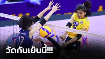 ไทย VS เกาหลีใต้ : วอลเลย์บอลหญิง เนชั่นส์ ลีก 2021, เทียบสถิติ, ถ่ายทอดสด