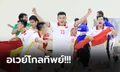 กฎเขาเขียนมา! โต๊ะเล็กเวียดนาม เสมอ เลบานอน 1-1 คว้าตั๋วลุยฟุตซอลโลก (คลิป)