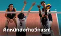 ไทย VS จีน : วอลเลย์บอลหญิง เนชั่นส์ ลีก 2021, เทียบสถิติ, ถ่ายทอดสด