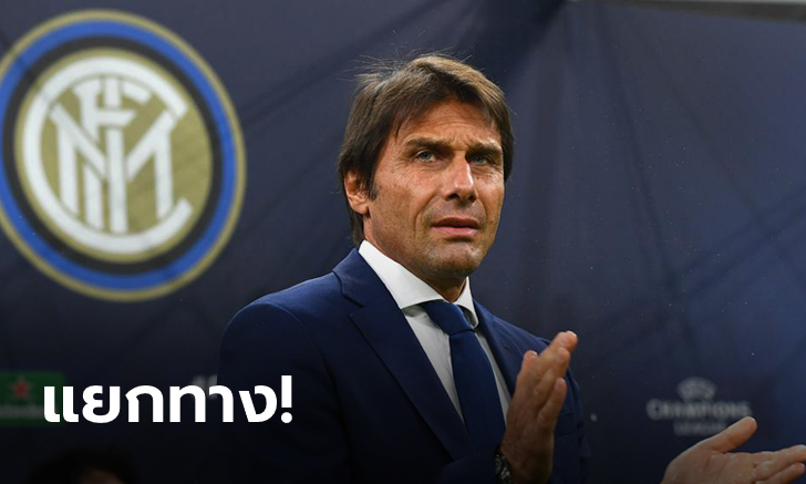 อินเตอร์ คอนเฟิร์มแยกทาง "อันโตนิโอ คอนเต้" แม้เพิ่งพาคว้าแชมป์ลีก