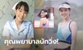 สดใสสะดุดตา! "น้องแยม" นางฟ้ารันเนอร์สุดน่ารักจากเชียงใหม่ (ภาพ)