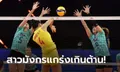 สู้สุดใจ! ลูกยางสาวไทย พ่าย ทีมชาติจีน 0-3 เซต ปิดฉาก VNL สัปดาห์แรก