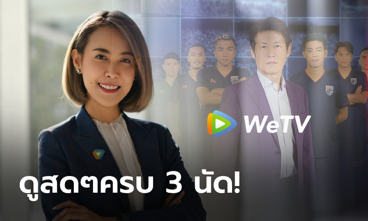 แฟนบอลห้ามพลาด!!! "WeTV" ถ่ายทอดสดแมตช์ชี้ชะตา "ทีมชาติไทย" สู้ศึกบอลโลก 2022