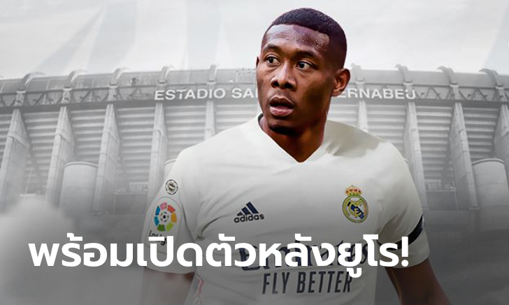 เซ็นยาว 5 ปี! เรอัล มาดริด คอนเฟิร์มคว้า "อลาบา" เสริมแกร่งซีซั่นหน้า