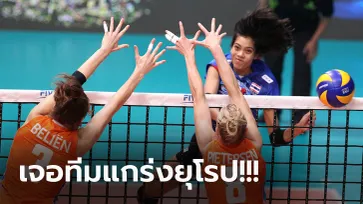 ไทย VS ฮอลแลนด์ : วอลเลย์บอลหญิง เนชั่นส์ ลีก 2021, เทียบสถิติ, ถ่ายทอดสด