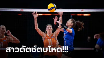 เปิดหัวสัปดาห์ที่สอง! "นักตบสาวไทย" พ่าย ฮอลแลนด์ 0-3 ศึกเนชั่นส์ ลีก 2021