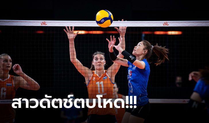 เปิดหัวสัปดาห์ที่สอง! "นักตบสาวไทย" พ่าย ฮอลแลนด์ 0-3 ศึกเนชั่นส์ ลีก 2021