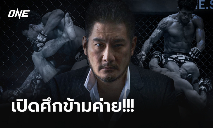 ผมพร้อม! "ชาตรี ศิษย์ยอดธง" ปธ.ใหญ่ ผุดไอเดียดรีมทัวร์นาเมนต์ ONE vs UFC