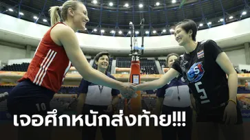 ไทย VS สหรัฐฯ : วอลเลย์บอลหญิง เนชั่นส์ ลีก 2021, เทียบสถิติ, ถ่ายทอดสด