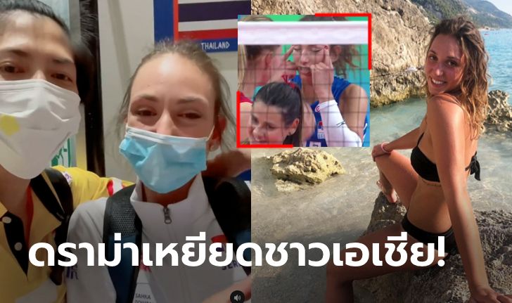 พวกเธอเข้าใจผิด! "เยอร์เยวิช" ร่ำไห้โร่ขอโทษทีมสาวไทยหลังเกม (ภาพ+คลิป)