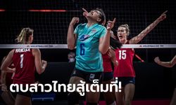 แกร่งเกินต้าน! ลูกยางสาวไทย พ่าย สหรัฐอเมริกา 0-3 เซต ส่งท้ายเนชันส์ ลีก สัปดาห์สอง