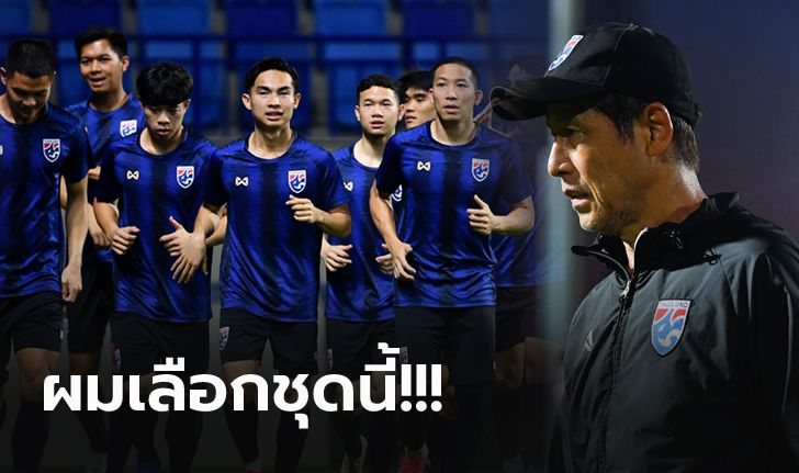 ตัดตัวเรียบร้อย! "นิชิโนะ" ประกาศ 23 แข้ง "ทัพช้างศึก" ชุดคัดบอลโลก 2022