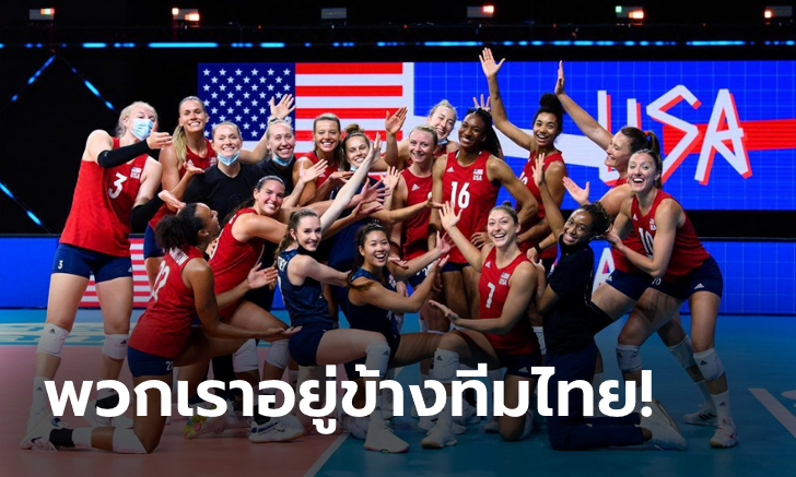 จุดยืนชัดเจน! ทีมสหรัฐฯ ให้กำลังใจ ลูกยางสาวไทย กรณีดราม่าเหยียด (ภาพ)