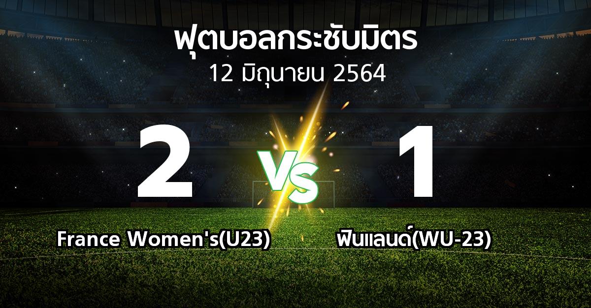 ผลบอล : France Women's(U23) vs ฟินแลนด์(WU-23) (ฟุตบอลกระชับมิตร)
