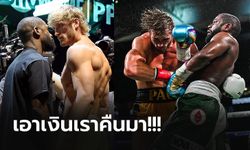 คอมเมนท์เดือด! "ฟลอยด์" VS "โลแกน พอล" แฟนมวยหัวร้อนสาปส่งไฟต์ห่วย