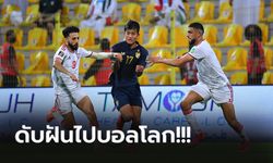 หมดลุ้นทันที! ไทย ฝันสลายบุกพ่าย ยูเออี 1-3 จอดป้ายคัดบอลโลก 2022