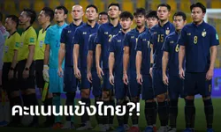 ตัดเกรดนักเตะทีมชาติไทย เกมพ่าย ยูเออี 3-1 ตกรอบศึกฟุตบอลโลก รอบคัดเลือก กลุ่มจี