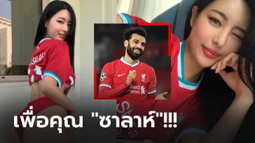 อวดบั้นท้าย! "จอง ยูนา" นางแบบแดนโสมจัดให้ "ซาลาห์" หลังยิงกระจุย (ภาพ)