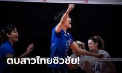 เฮนัดแรก! ลูกยางสาวไทย ทุบ เยอรมนี 3-1 เปิดหัวเนชันส์ ลีก สัปดาห์สี่