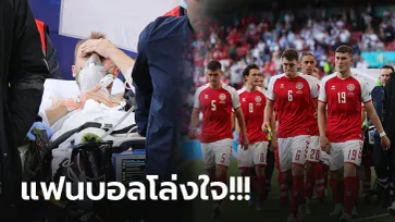 สปิริตนักเตะเดนส์! "อีริคเซ่น" ได้สติโทรหาเพื่อนร่วมทีมให้กลับแข่งต่อให้จบ (ภาพ)