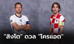พรีวิวฟุตบอล ยูโร 2020 รอบแบ่งกลุ่ม : อังกฤษ พบ โครเอเชีย