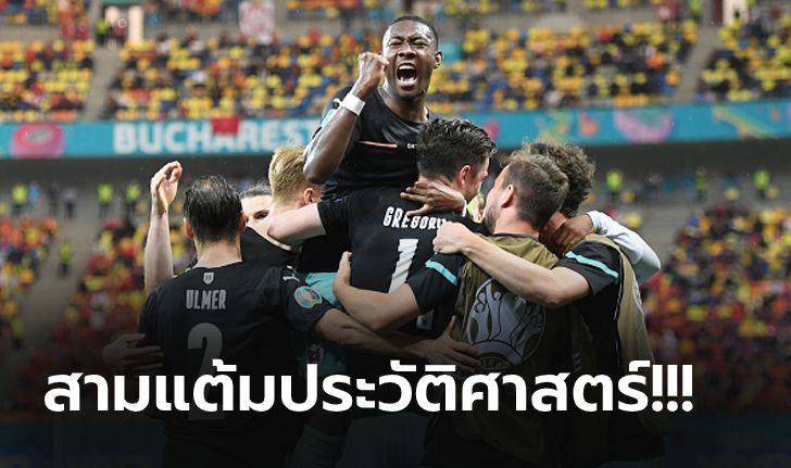 ออสเตรีย รัวดับ มาซิโดเนียเหนือ ท้ายเกม 3-1 เฮแรกศึกยูโร