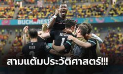 ออสเตรีย รัวดับ มาซิโดเนียเหนือ ท้ายเกม 3-1 เฮแรกศึกยูโร