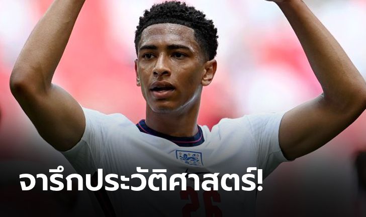 "เบลลิงแฮม" ทำสถิติแข้งอายุน้อยสุดในประวัติศาสตร์ยูโร หลังลงสัมผัสเกม อังกฤษ เข่น โครเอเชีย