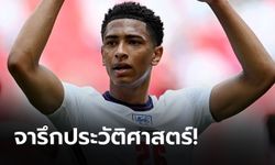 "เบลลิงแฮม" ทำสถิติแข้งอายุน้อยสุดในประวัติศาสตร์ยูโร หลังลงสัมผัสเกม อังกฤษ เข่น โครเอเชีย