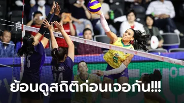 ไทย VS บราซิล : วอลเลย์บอลหญิง เนชั่นส์ ลีก 2021, เทียบสถิติ, ถ่ายทอดสด