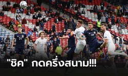 เสียงเชียร์ไม่ช่วย! สาธารณรัฐเช็ก บุกคว่ำ สกอตแลนด์ 2-0 ประเดิมชัยศึกยูโร