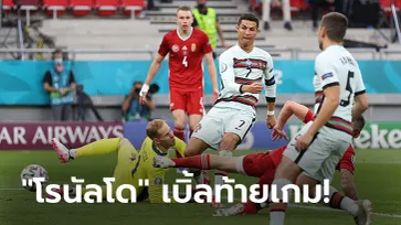รัวท้ายเกม! โปรตุเกส ทุบ ฮังการี 3-0 ศึกยูโร 2020 กลุ่มเอฟ