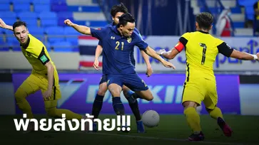 ปิดท้ายย่ำแย่! แข้งไทย พ่าย มาเลเซีย  0-1 จบรองบ๊วย ศึกคัดบอลโลก