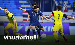 ปิดท้ายย่ำแย่! แข้งไทย พ่าย มาเลเซีย  0-1 จบรองบ๊วย ศึกคัดบอลโลก