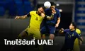 ทีมชาติไทย 0-1 มาเลเซีย: ชำแหละทุกประเด็นร้อนหลัง ช้างศึก พ่าย เสือเหลือง