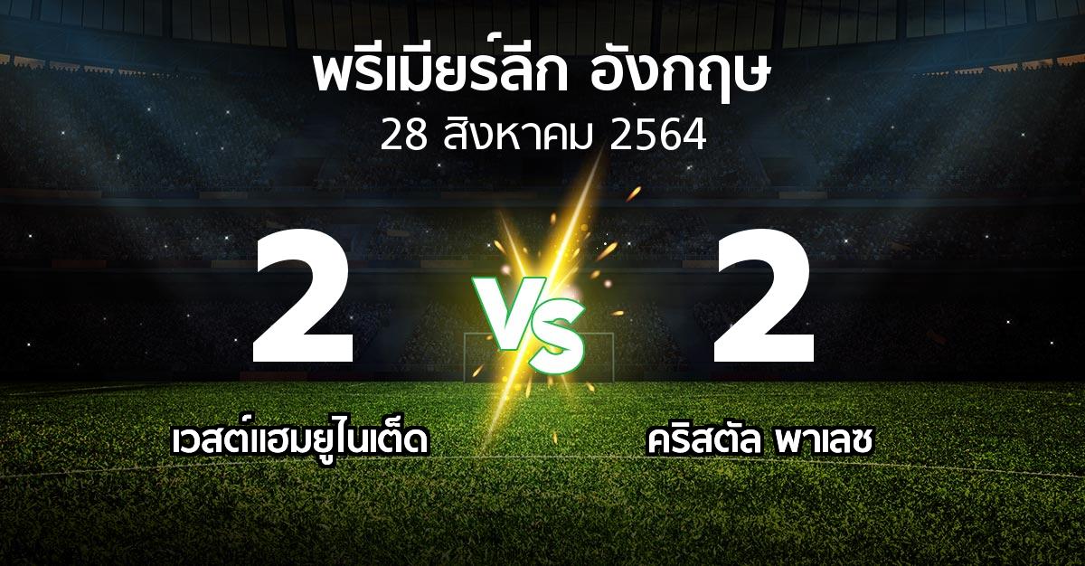 ผลบอล : เวสต์แฮม vs คริสตัล พาเลซ (พรีเมียร์ลีก 2021-2022)