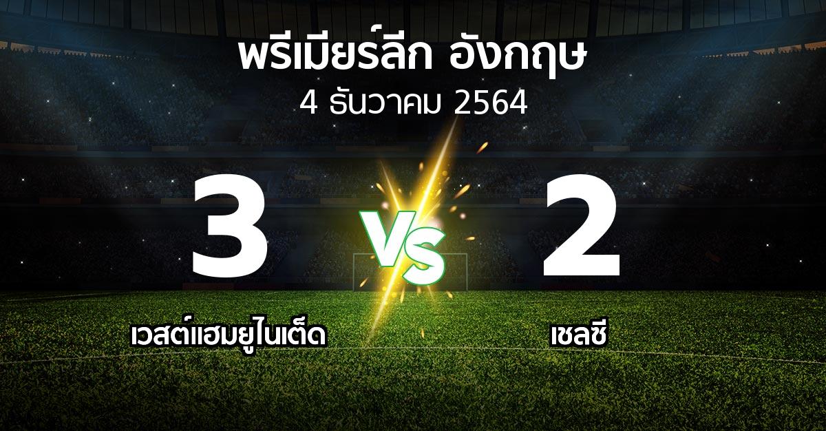 ผลบอล : เวสต์แฮม vs เชลซี (พรีเมียร์ลีก 2021-2022)