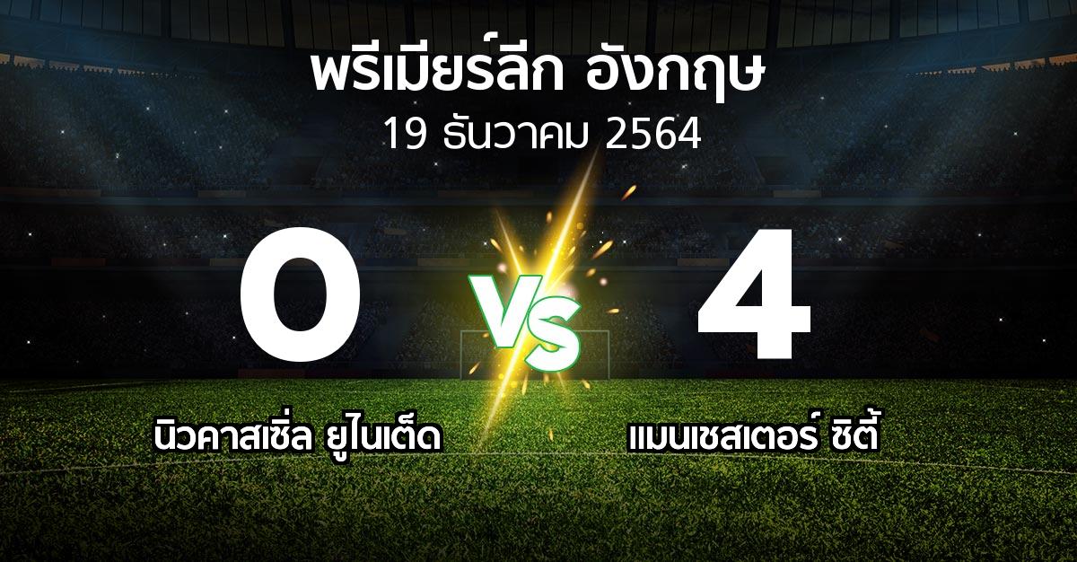 ผลบอล : นิวคาสเซิ่ล ยูไนเต็ด vs แมนเชสเตอร์ ซิตี้ (พรีเมียร์ลีก 2021-2022)