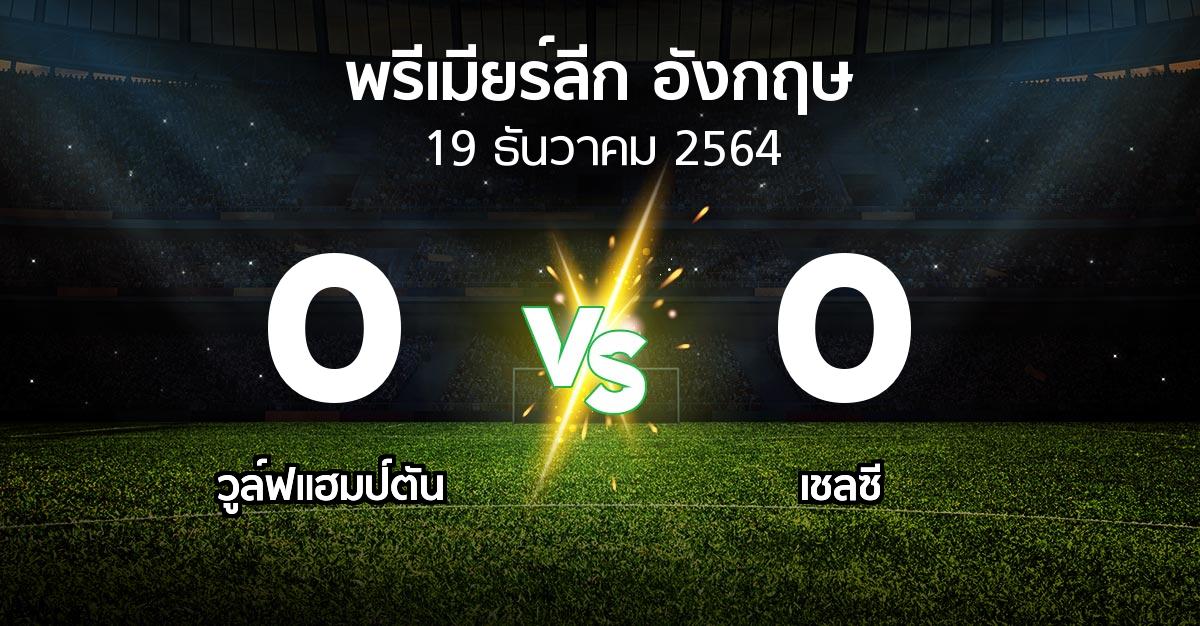 ผลบอล : วูล์ฟแฮมป์ตัน vs เชลซี (พรีเมียร์ลีก 2021-2022)