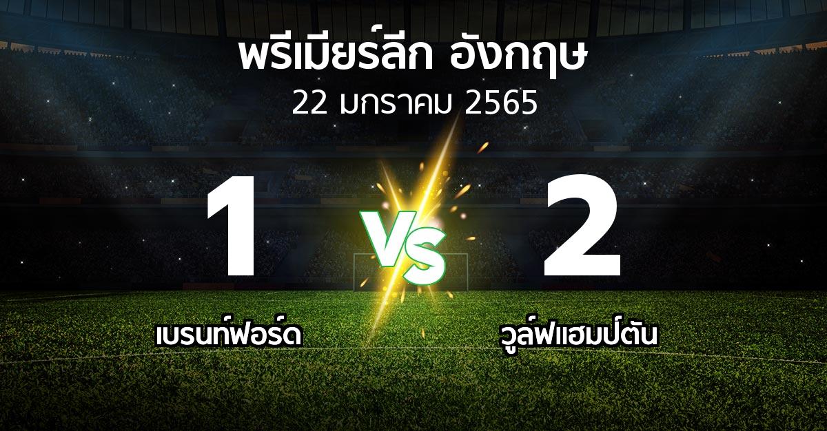 ผลบอล : เบรนท์ฟอร์ด vs วูล์ฟแฮมป์ตัน (พรีเมียร์ลีก 2021-2022)