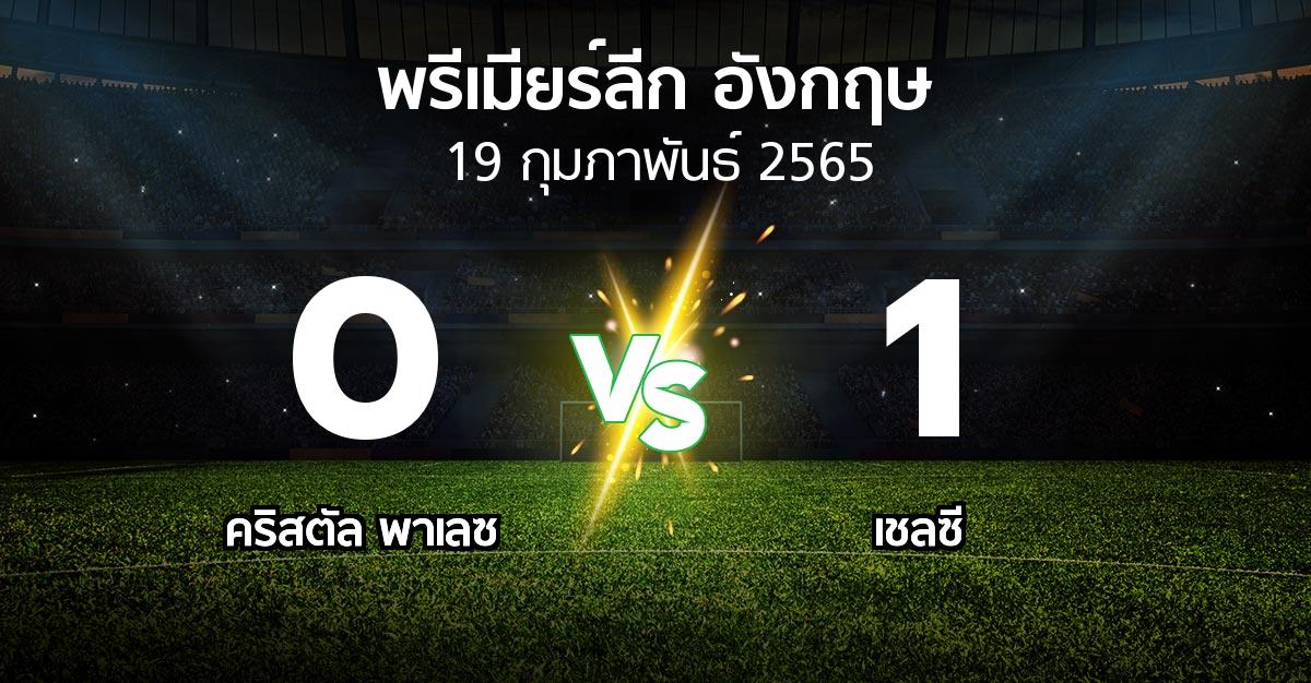 ผลบอล : คริสตัล พาเลซ vs เชลซี (พรีเมียร์ลีก 2021-2022)