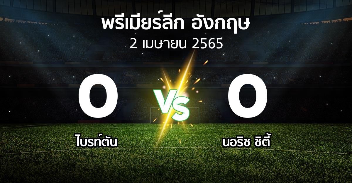 ผลบอล : ไบรท์ตัน vs นอริช ซิตี้ (พรีเมียร์ลีก 2021-2022)