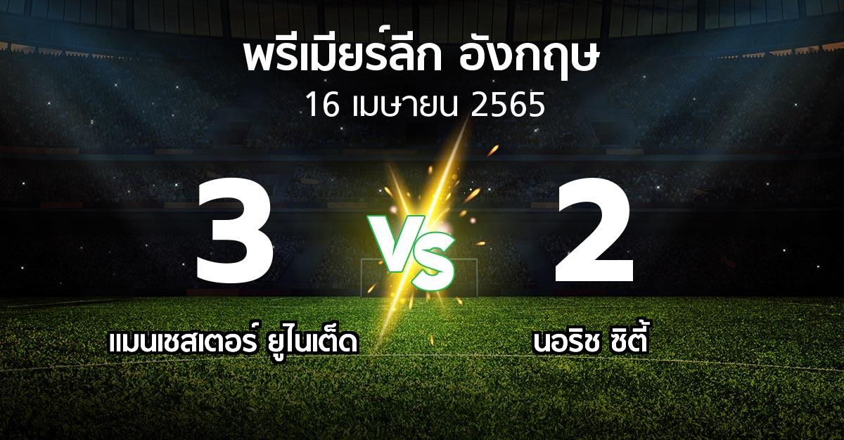 ผลบอล : แมนฯ ยูไนเต็ด vs นอริช ซิตี้ (พรีเมียร์ลีก 2021-2022)