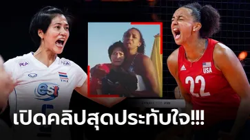 ถึงกับน้ำตาไหล! "ปลื้มจิตร์" เผย "วอชิงตัน" ลูกยางสหรัฐฯ เดินมาบอกแบบนี้ (คลิป)