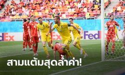 "ยาร์โมเลนโก" ทั้งยิงทั้งจ่าย! ยูเครน เบียด มาซิโดเนียเหนือ 2-1 ศึกยูโร 2020 นัดสอง